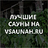 Сауны в Волгограде, каталог саун - Всаунах